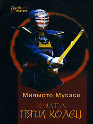 cover image of Книга Пяти Колец